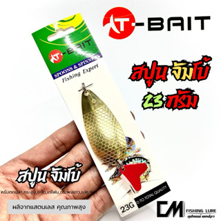 เหยื่อปลอม สปูน (จัมโบ้) สีทอง น้ำหนัก 23 กรัม ผลิตจากแสนเลส…