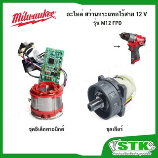 MILWAUKEE อะไหล่ ชุดอิเล็กทรอนิกส์ ,ชุดเกียร์ สำหรับสว่านกระแทกไร้สาย M12 FPD ของแท้