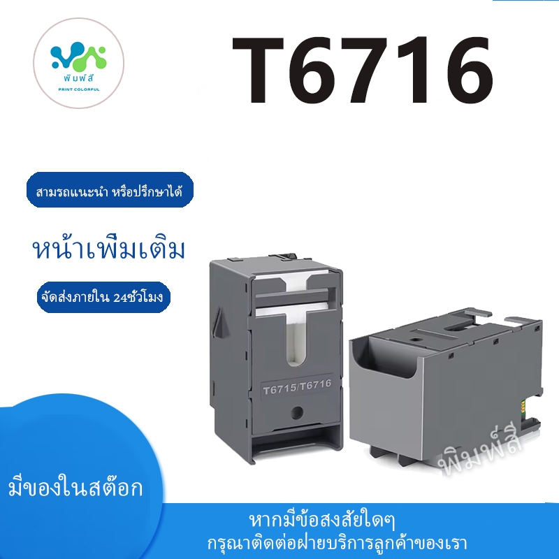 สำหรับเก็บหมึกฝ้าย Epson T6716 T6715 สำหรับ Epson WF-C5790 C5290 C5710 C5210 C529R C579R M5799 M5299