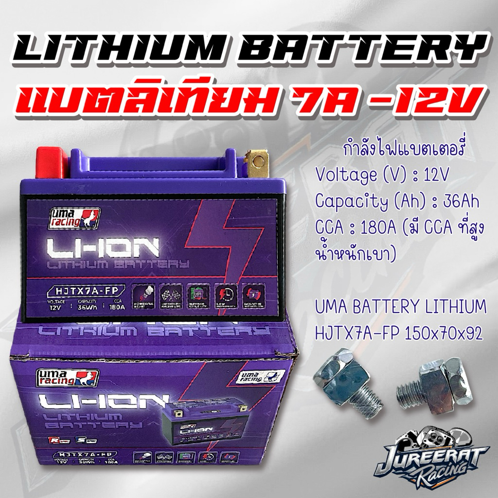 Lithium Battery แบตเตอรี่ลิเทียม 7A-12V 150x70x92 มี CCC ที่สูง น้ำหนักเบา UMA RACING