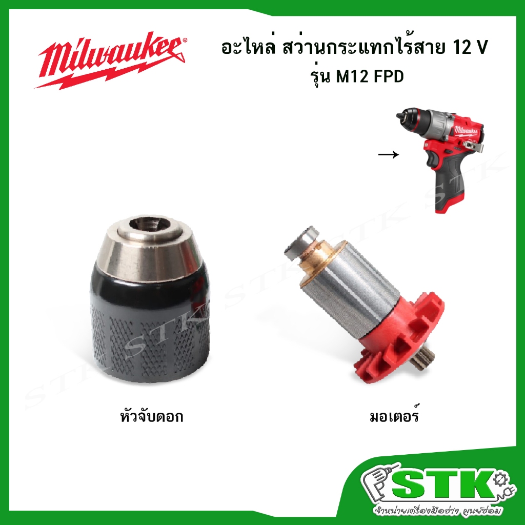 MILWAUKEE อะไหล่ มอเตอร์ หัวจับดอก สำหรับสว่านกระแทกไร้สาย M12 FPD ของแท้