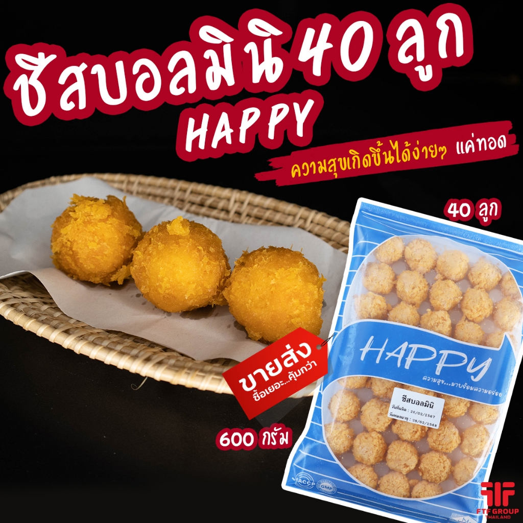 ชีสบอลมินิ ชีสยืด 40 ลูก 600 กรัม ตรา HAPPY (มีราคาขายส่ง) [ค่าส่งเหมา! ส่งรถเย็น ซื้อได้ทั้งร้าน]