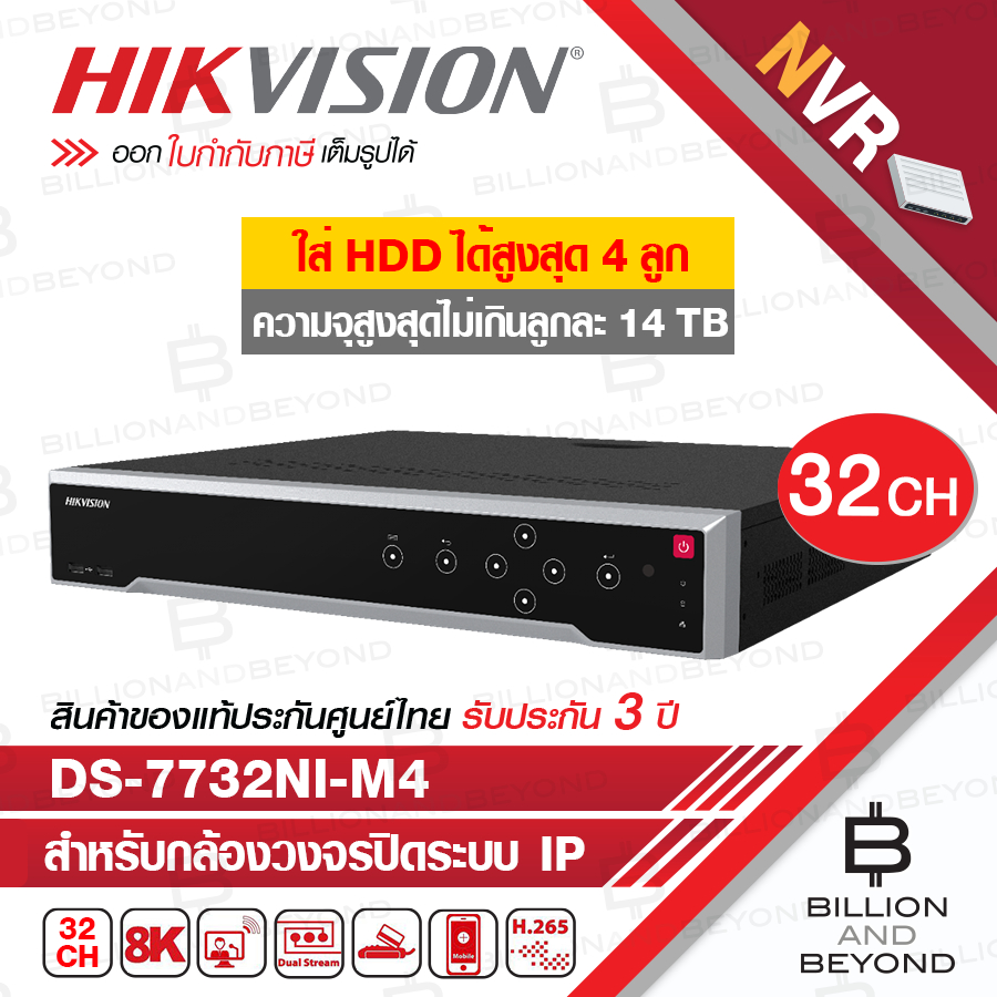 HIKVISION DS-7732NI-M4 (32 CH) เครื่องบันทึกสำหรับกล้องวงจรปิดระบบ IP ใส่ HDD ได้สูงสุด 4 ลูก ความจุ