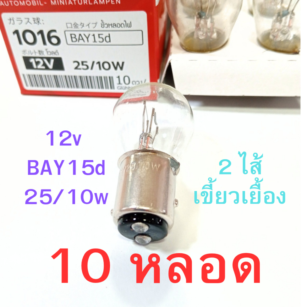 10 หลอด 2ไส้ PHYLLIS หลอดไฟเบรค ไฟหรี่ท้าย BAY15d 12V 25/10W เขี้ยวเยื้อง สีใส รถยนต์ [#1016 ใส เยื้อง]