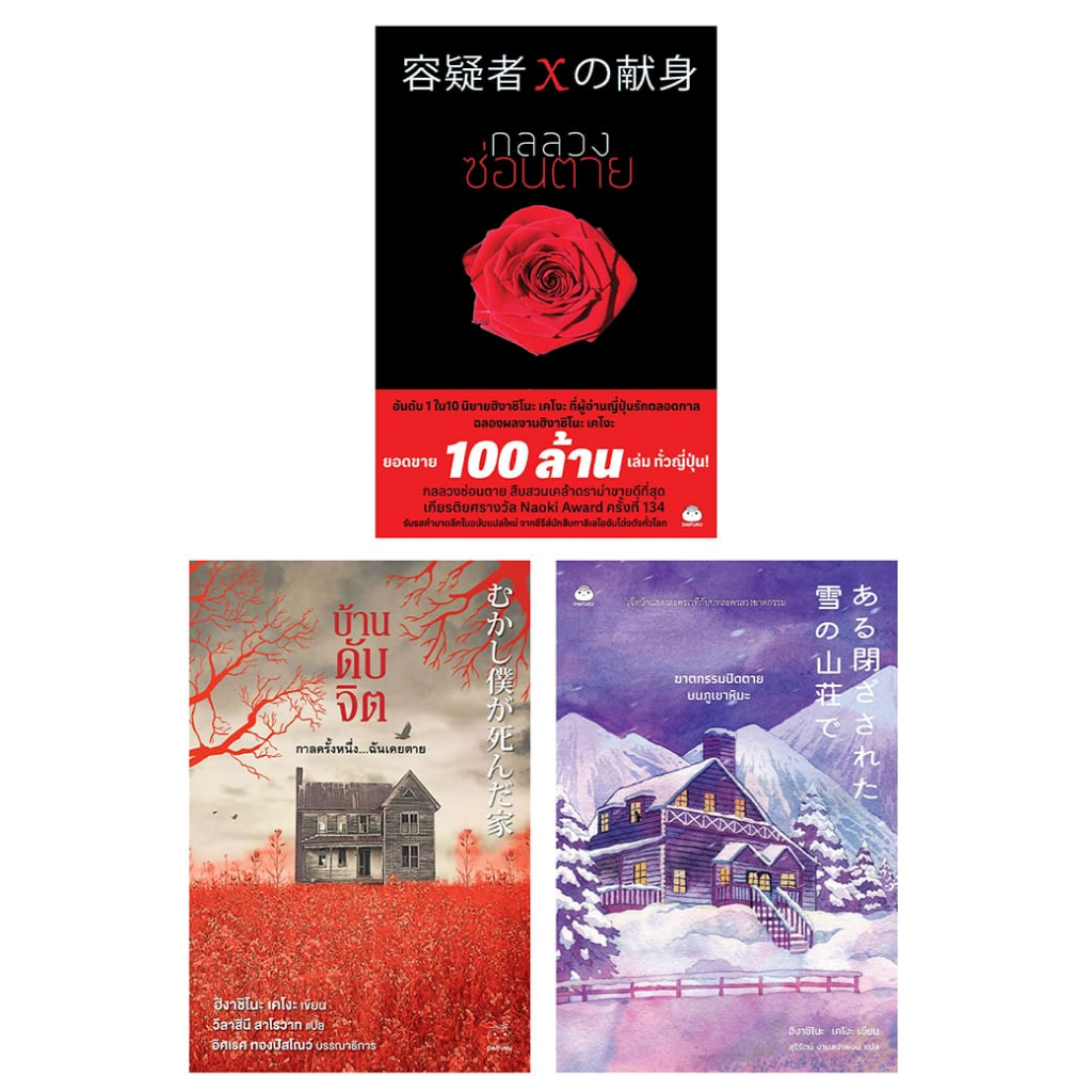 หนังสือ Set เคโงะขวัญใจมหาชน ผู้เขียน: ฮิงาชิโนะ เคโงะ สำนักพิมพ์ ไดฟุกุ สืบสวน สอบสวน นิยายแปล วรรณกรรมญี่ปุ่น