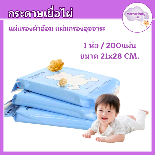 กระดาษรองผ้าอ้อม แผ่นรองอุจจาระ กระดาษรองอึ เยื่อไผ่ ออร์แกนิค เหนียวนุ่ม ไม่ระคายเคือง