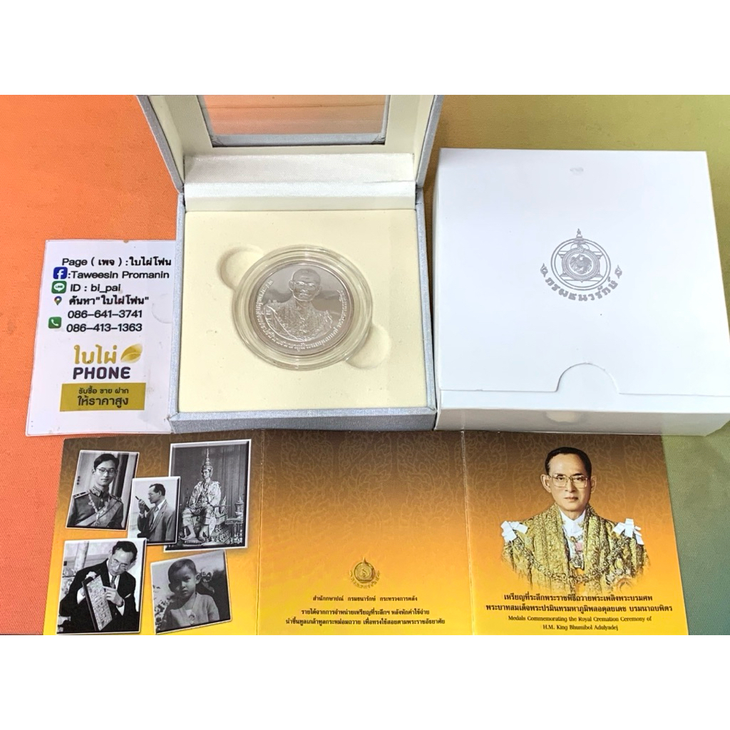 เหรียญเนื้อเงิน ที่ระลึก พระราชพิธีถวายพระเพลิงพระบรมศพ รัชกาลที่ 9 สภาพสวยมาก พร้อมตลับ กล่องและใบเ