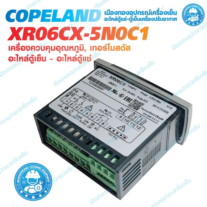 XR06CX-5N0C1 คอนโทรล COPELAND เครื่องควบคุมอุณหภูมิ, เทอร์โมสตัส อะไหล่ตู้เย็น อะไหล่ตู้แช่