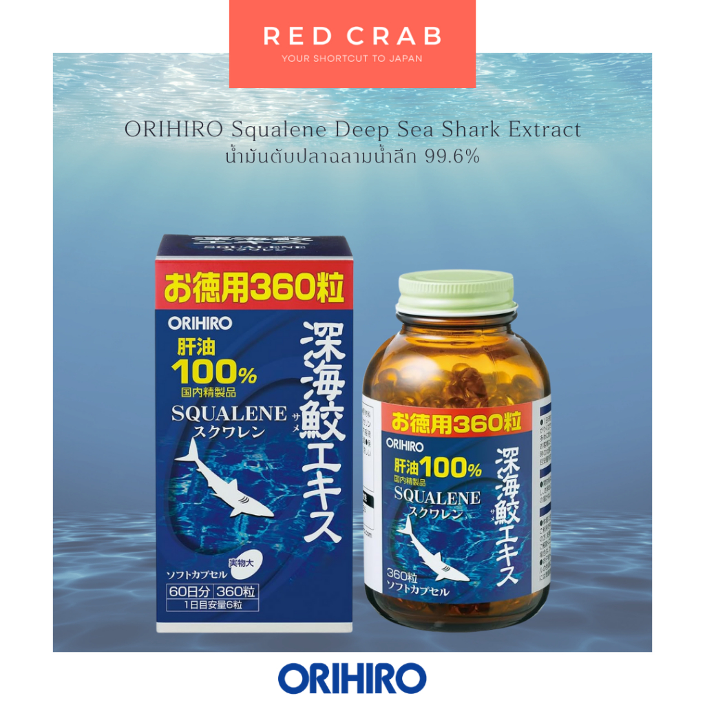 REDCRAB - ORIHIRO SQUALENE DEEP SEA SHARK EXTRACT น้ำมันตับปลาฉลามน้ำลึก 99.6% นำเข้าจากญี่ปุ่น🇯🇵 360 SOFTGELS