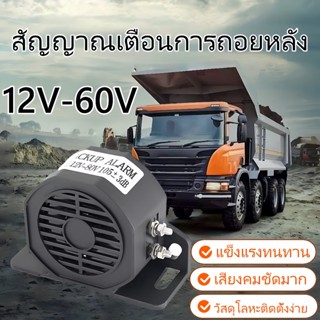 แตรถอยหลัง 12V-24V (สีดำ) - เสียงเตือนเดซิเบลสูงที่ทนทานระดั…