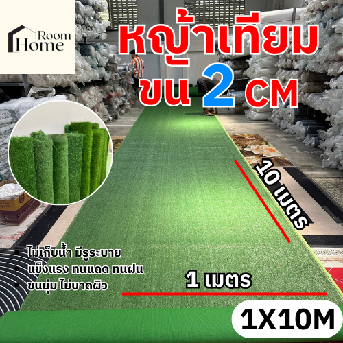 หญ้าเทียม 2cm ขนาด 1x10 เมตร (ย1000CM*ก100CM) หญ้า สูง 2 (cm) พร้อมส่งจากไทย
