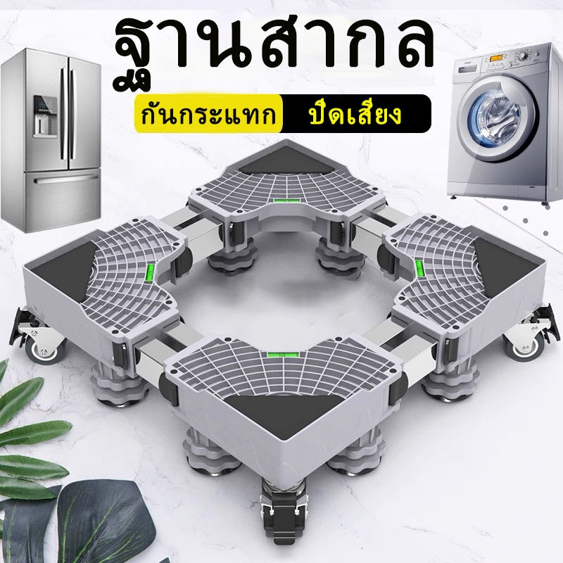 ฐานรองเครื่องซักผ้า ฐานรองตู้เย็น มีล้อ ขารองเครื่องซักผ้า ที่รองเครื่องซักผ้า 8 ล้อสากล ขนาดปรับได้