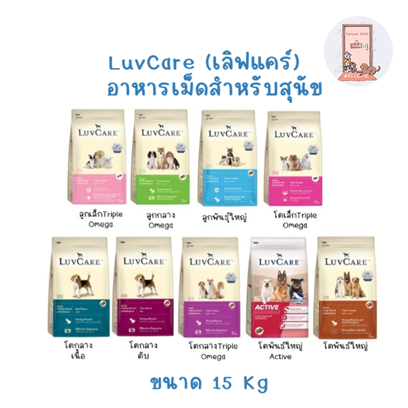 LuvCare ອາຫານຫມາ ເລິຟແຄຣ (ທຸກສາຍພັນ) ຂະໜາດ 15 ກິໂລກຣາມ