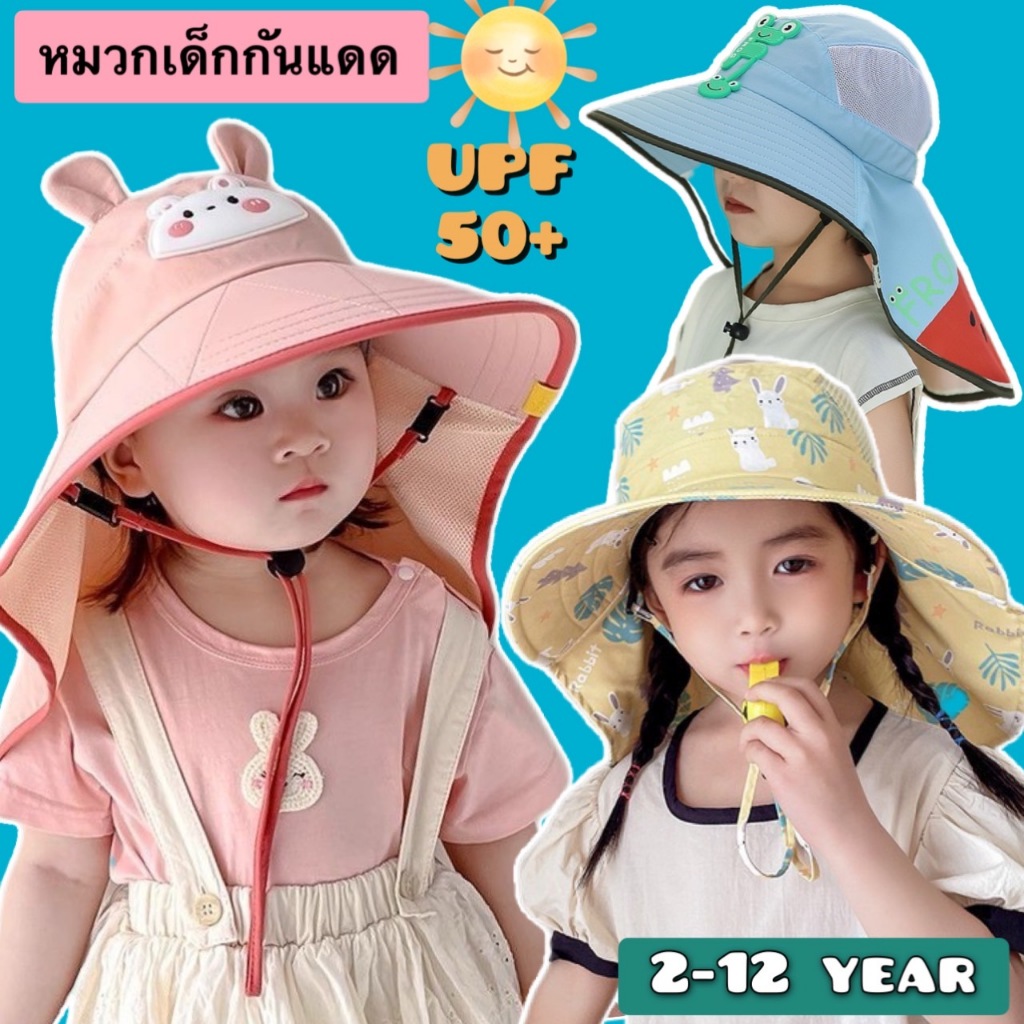 หมวกผ้าเด็กคลุมหลัง+นกหวีด กันแดด 99% UPF50+ มีสายคล้องคอกันลมทุกรุ่น รอบศรีษะ 48-54 CM อายุประมาณ 2-10 ปี