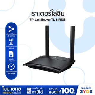 TP-Link TL-MR101 เราเตอร์ใส่ซิม ปล่อย Wi-Fi แรง 300Mbps  มี …