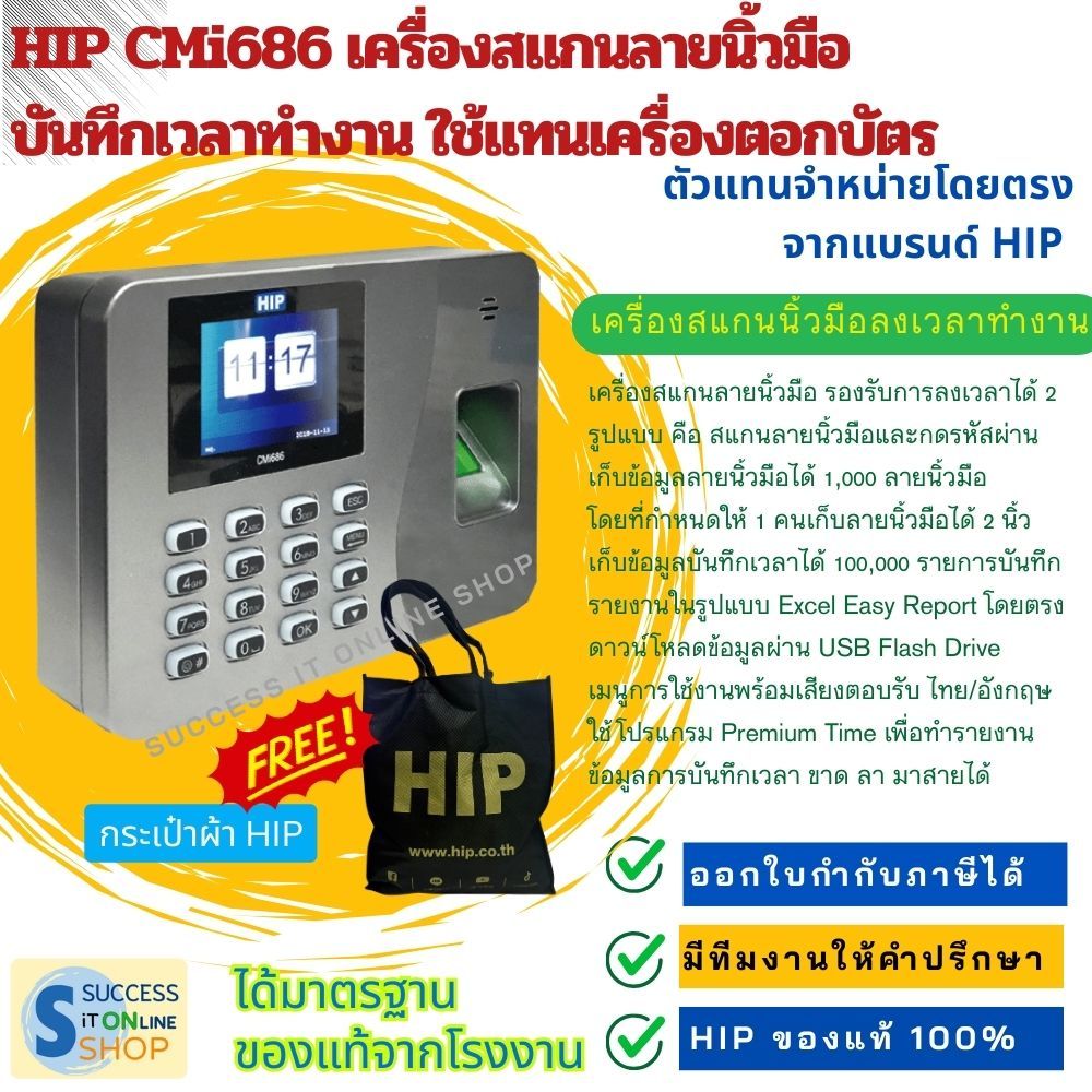 HIP CMi686 เครื่องสแกนลายนิ้วมือ บันทึกเวลาทำงาน ใช้แทนเครื่องตอกบัตร