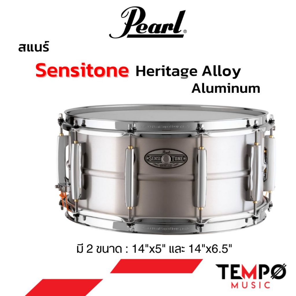 สแนร์ Pearl Sensitone Heritage Alloy Aluminum 14x6.5 และ 14x5 ตัวถังผลิตจากอลูมิเนียม ให้เสียงแห้ง แ