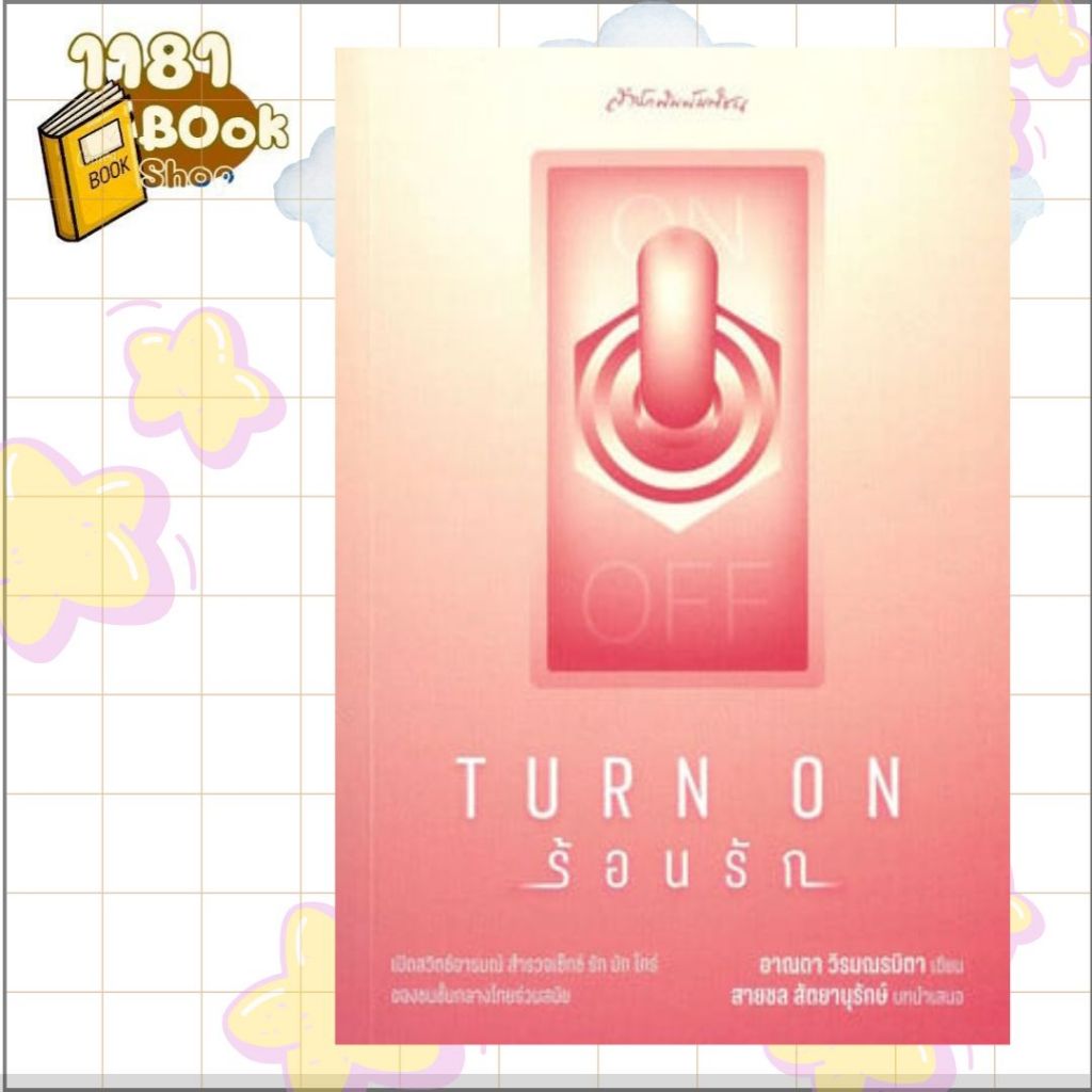 พร้อมส่ง Turn on ร้อนรัก ผู้เขียน: อาณดา วิรมณรมิตา  สำนักพิมพ์: มติชน