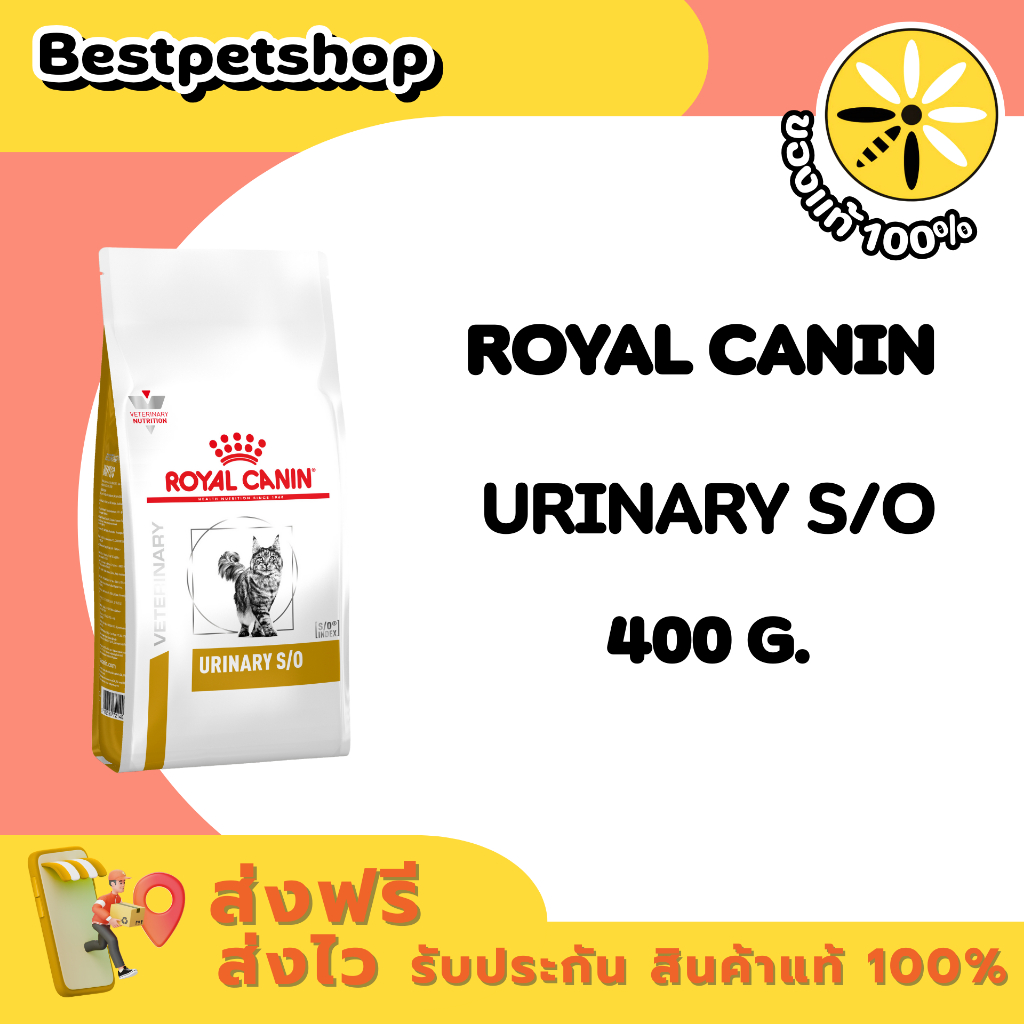 Royal Canin VET Urinary s/o 400 g. อาหารสำหรับแมวโรคนิ่ว