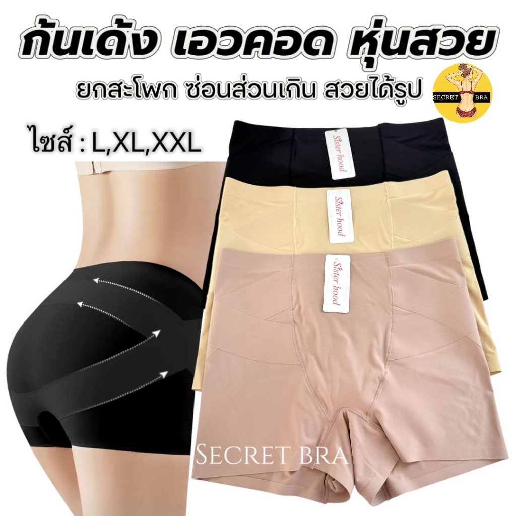 กางเกงซับใน sister hood 2012 ขาสั้นกันโป๊ สเตย์ ยกก้นกระชับ ก้นกลมสวย