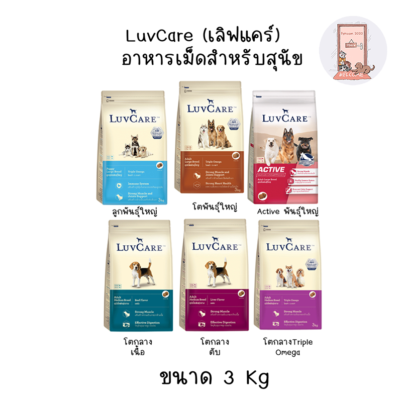LuvCare อาหารสุนัข เลิฟแคร์ ทุกสายพันธุ์ขนาด 3 kg