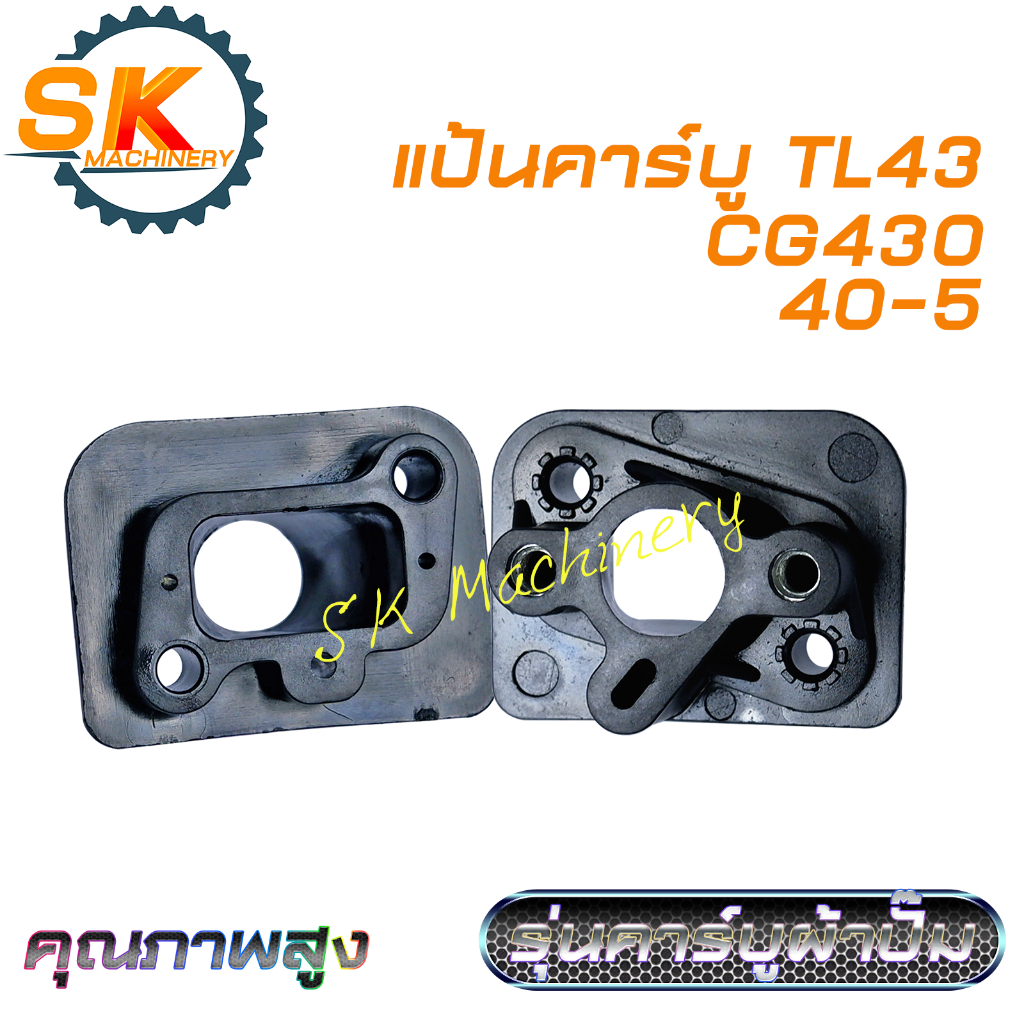 แป้นคาร์บู เครื่องตัดหญ้า TL43 CG430 รหัส 40-5 คุณภาพสูง พลาสติกคุณภาพสูง ทนทาน. ตรงรุ่นถังล่าง คาร์บูเรเตอร์ผ้าปั๊ม