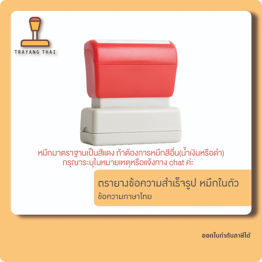 ตรายางข้อความสำเร็จรูป หมึกในตัว ข้อความภาษาไทย สำเนาถูกต้อง จ่ายเงินแล้ว เก็บเงินปลายทาง และอื่นๆ