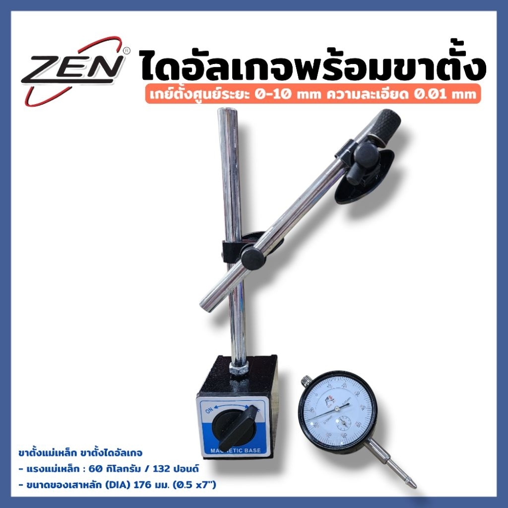 ZEN ไดอัลเกจ + ขาตั้ง(Dial Gauges) เกย์ตั้งศูยน์ระยะ10mm ความละเอียด 0.01mm สินค้าพร้อมส่ง