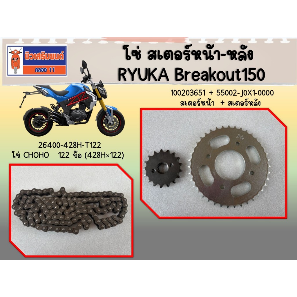 โซ่ สเตอร์หน้า-หลัง  RYUKA Breakout150 ของแท้เบิกศูนย์