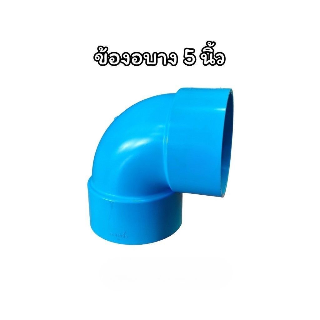งอ5นิ้ว ข้องอ PVC บาง90 องศา ขนาด 5 นิ้ว ราคาถูก