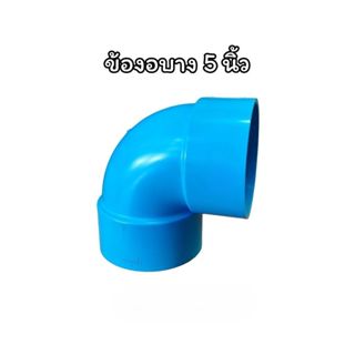 งอ5นิ้ว ข้องอ PVC บาง90 องศา ขนาด 5 นิ้ว ราคาถูก