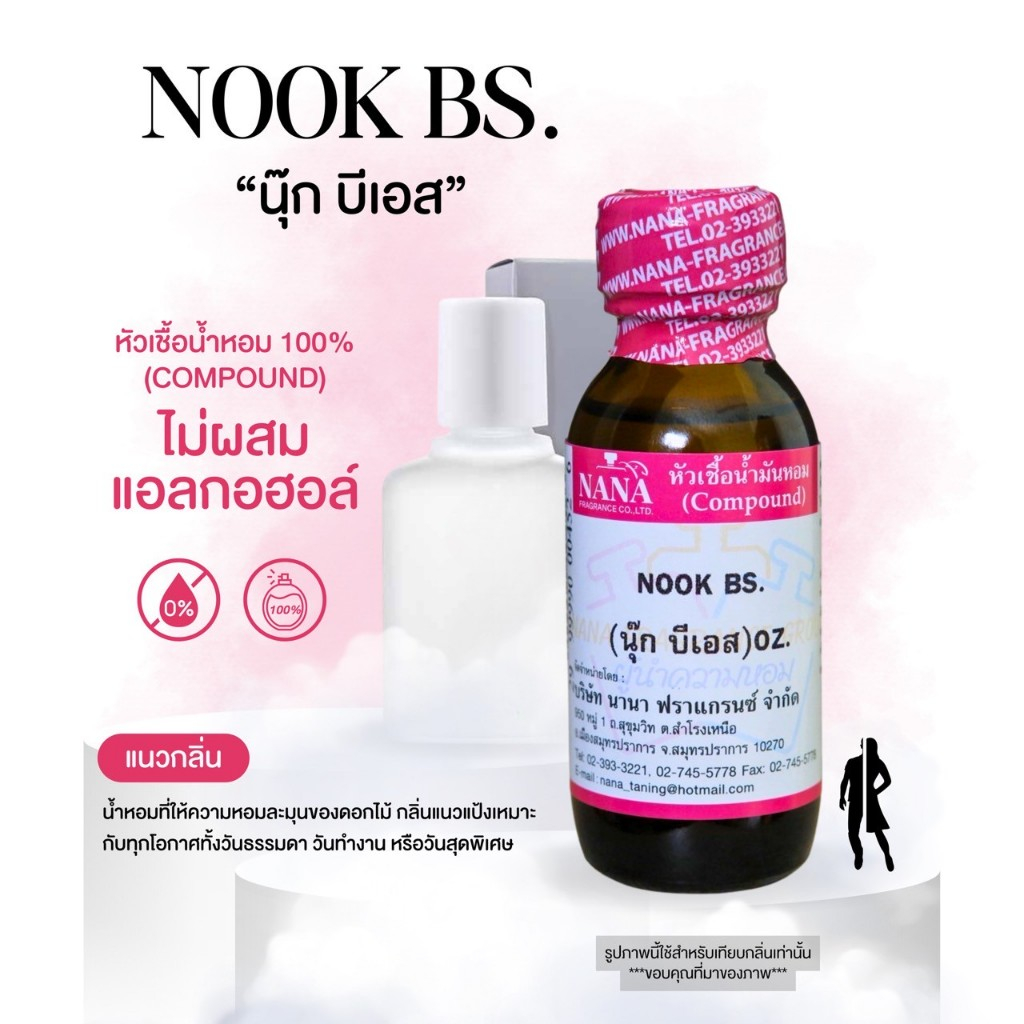 หัวเชื้อน้ำหอม 100% กลิ่นนุ๊กบีเอส(NOOK BS)