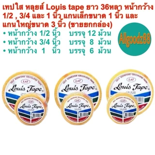 เทปใส หลุยส์ Louis tapeยาว 36หลาหน้ากว้าง 1/2 3/4 และ1นิ้วแกนเล็ก1นิ้วและแกนใหญ่3นิ้ว ขายยกกล่อง*สามารถออกใบกำกับภาษีได้