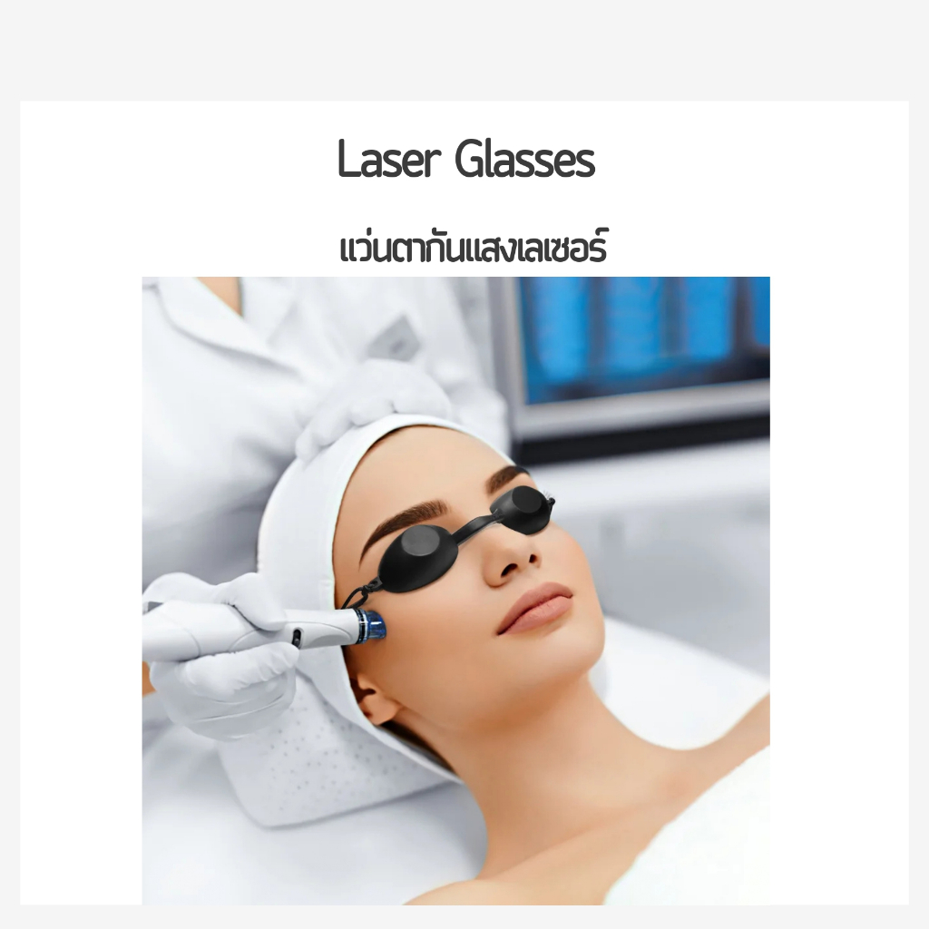 [พร้อมส่ง] แว่นตากันแสง ทำ Laser