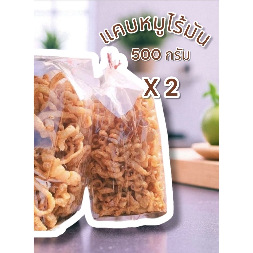 แคปหมูไร้มัน 1 กิโลกรัม (ถุง 500 กรัม 2 ถุง)