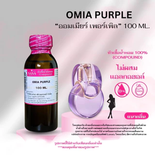 หัวเชื้อน้ำหอม 100% กลิ่นออมเมียร์ เพอร์เพิล(OMIA PURPLE)