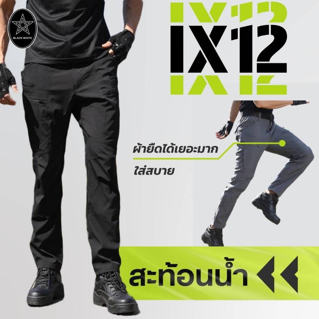 กางเกงคาร์โก้ กางเกงยุทธวิธี Ix12 ผ้ายืด พร้อมส่ง