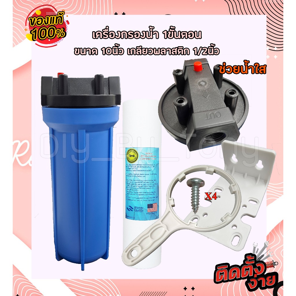 เครื่องกรองน้ำใช้ Fat พร้อมไส้กรอง ขนาด 10 นิ้ว เกลียวพลาสติก 1/2นิ้ว 4หุน กรองน้ำใส