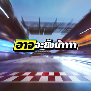 สติ๊กเกอร์ อาจจะยังน้า สติกเกอร์ PVC เครือบกันน้ำกันแดด คำคม…