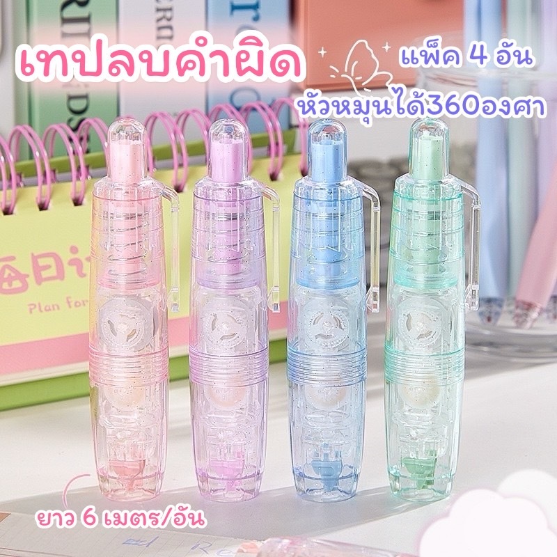 พร้อมส่งจากไทยเทปลบคำผิดใช้งานง่าย หัวหมุนได้ 360 องศา แพ็ค 4 อัน คละสี (ความยาว 4 อันรวม 24ม.)LQ09