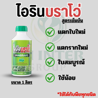ไอรินบราโว่ ยาเร่งราก รากใบ สูตรเข้มข้น ขนาด 1 ลิตร. ใช้น้อย…