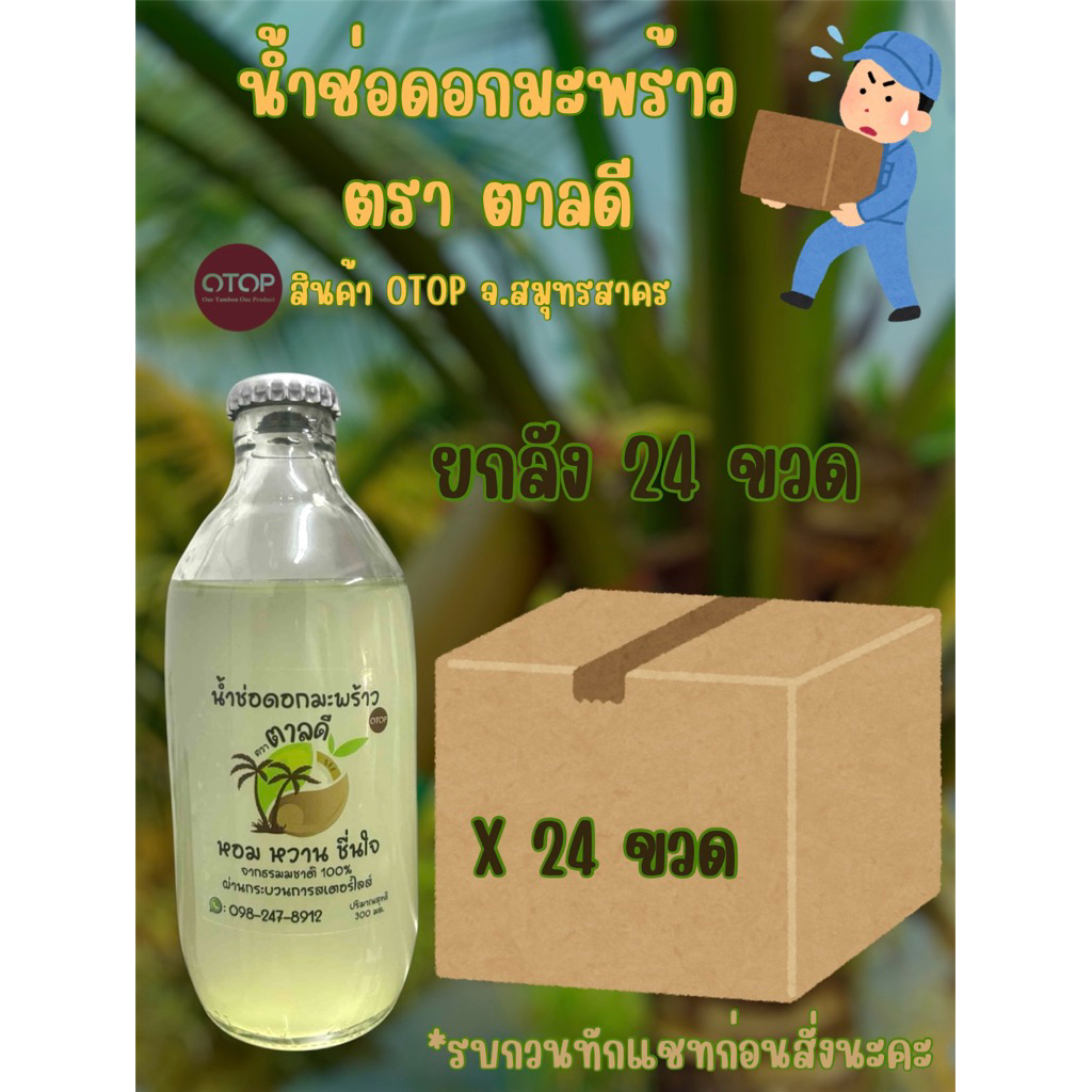 ส่งฟรี ทักแชทก่อนสั่ง🌴น้ำช่อดอกมะพร้าว ตรา ตาลดี (1ลัง 24 ขวด)🌴