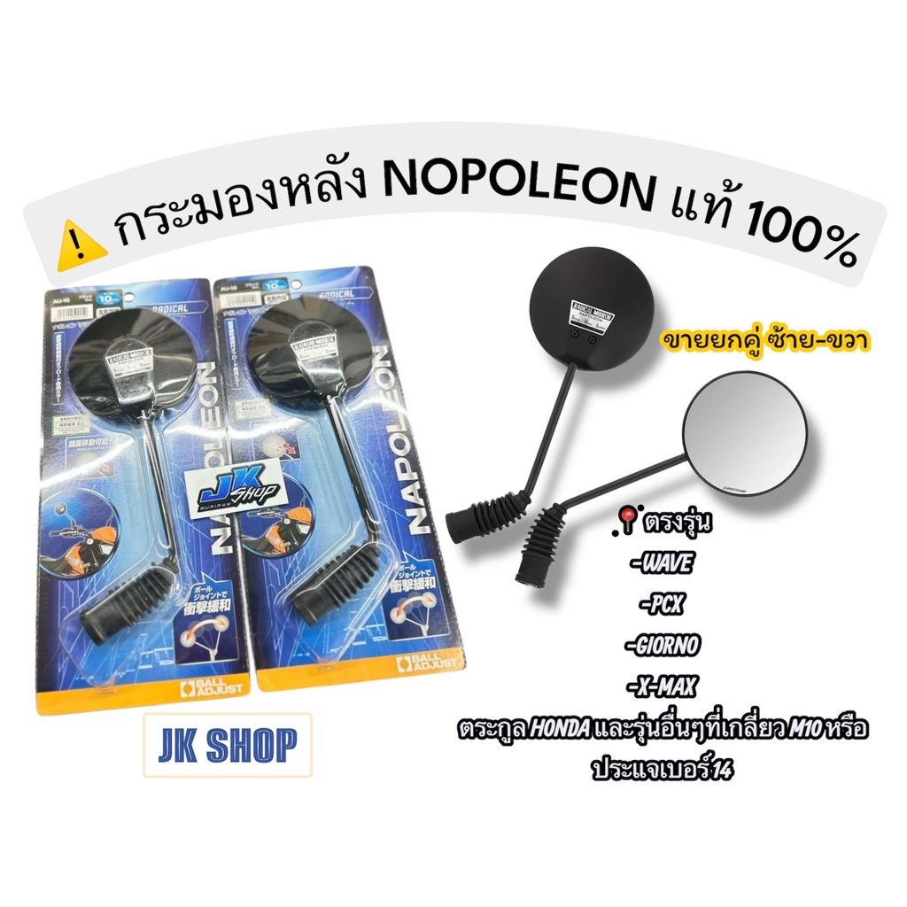 กระจกนาโปเลียนแท้ กระจกมองหลัง NOPOLEON แท้