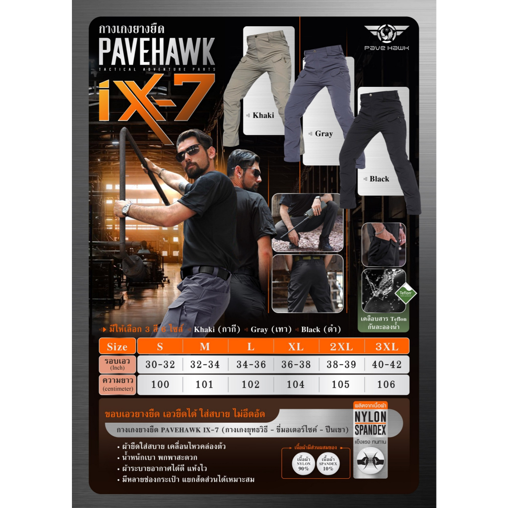 กางเกงยางยืด IX7 (Pave Hawk)