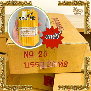 เทียนเบอร์ 8,9,10,12,14,16,20,21,22,24,26 ไม่มีน้ำหอม (51 เล่ม/แพค,สีเหลือง) (แบบลัง,ราคาส่ง)(1ออเดอร์ต่อ1ลัง)