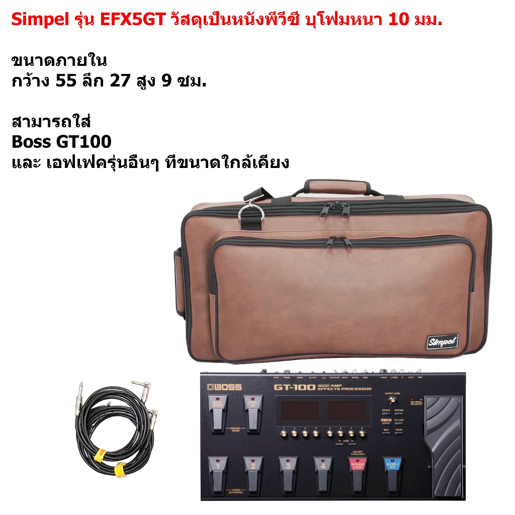 Simpel รุ่น EFX5GT กระเป๋าเอฟเฟค Boss GT100 วัสดุหนังพีวีซี สีน้ำตาล ขนาด 55x27x9 ซม.