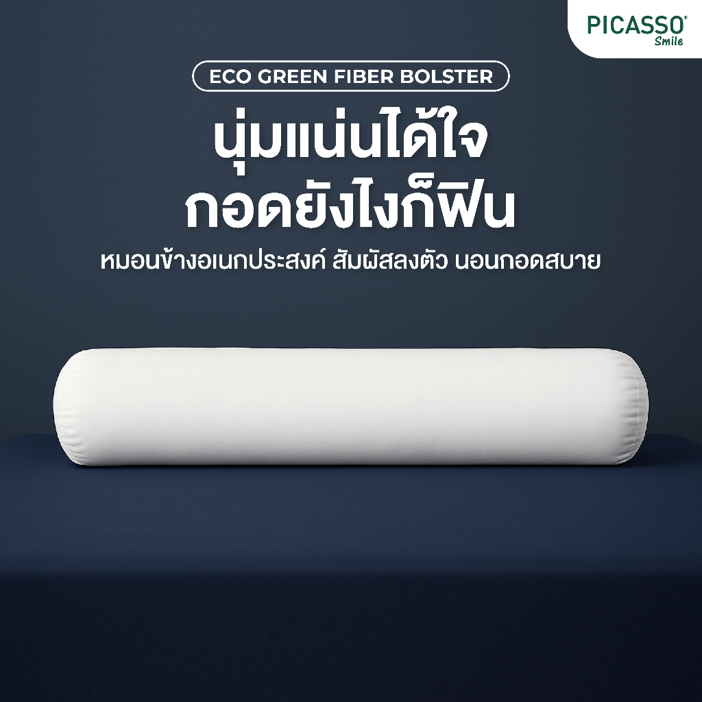 Smile by Picasso หมอนข้างใย อีโค่ กรีน ไฟเบอร์ (แพ็คเดี่ยว)