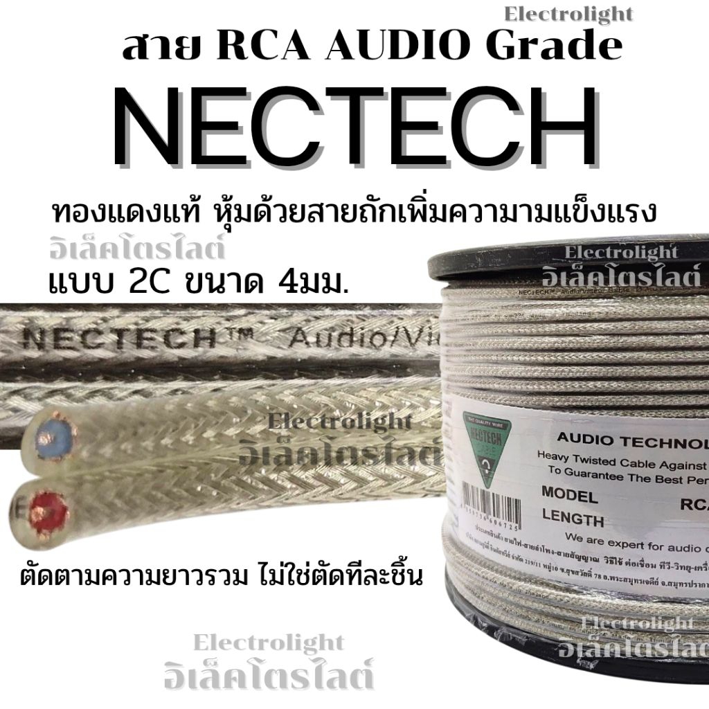 สายRCA 4 mm NT-RCA4MM สายสัญญาณทองแดงแท้ ยี่ห้อ Nectech แบ่งขายเป็นเมตร (ทองแดงแท้สายถัก)