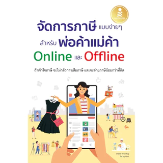 Tax Essential Guide : ภาษี ยิ่งรู้มาก ยิ่งจ่ายน้อย | จัดการภาษีแบบง่ายๆ | เปลี่ยนภาษีเป็นเงินล้าน | ภาษี