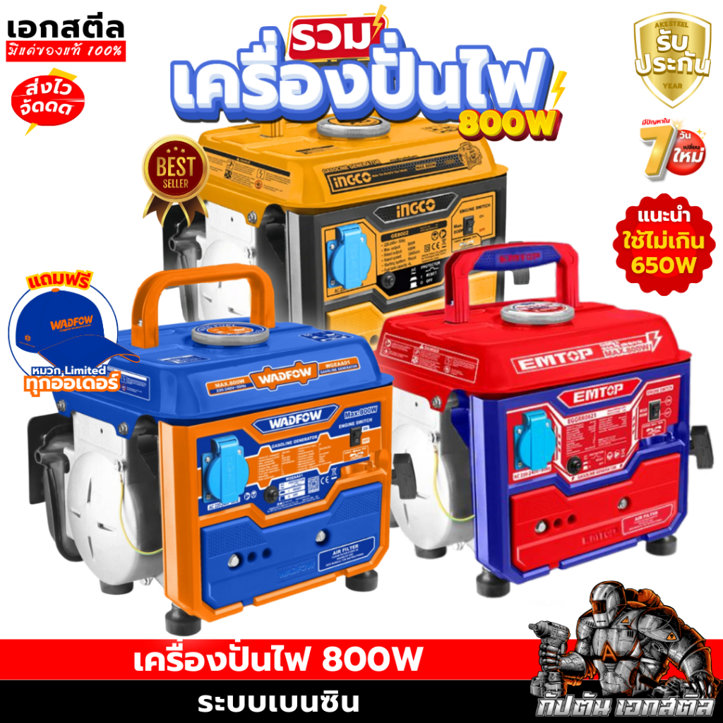 (ถูกสุด) เครื่องปั่นไฟ 800W INGCO GE8002 / WADFOW WGEAA01 / EMTOP EGGRR0821 เครื่องกำเนิดไฟฟ้า